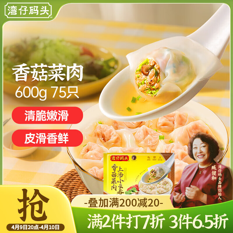 湾仔码头大馄饨/上汤小云吞600g75只 任选3件51.87元 - 线报酷