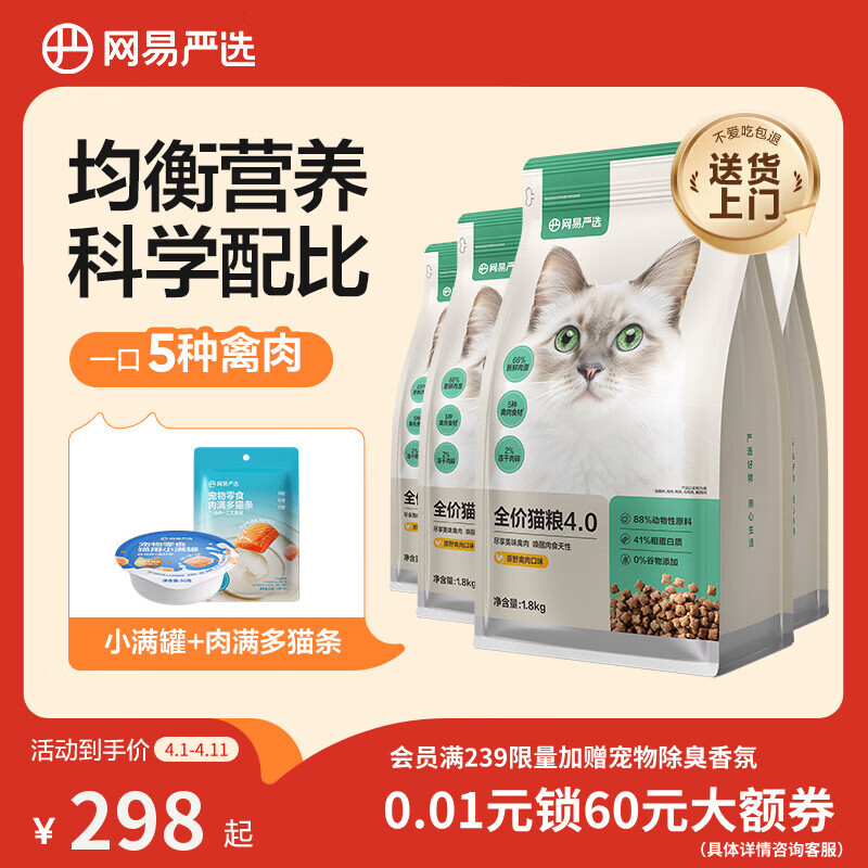 网易严选全价猫粮4.0 宠物主粮成幼猫无谷鲜肉护肠胃 鸡鸭禽肉味1.8kg*4袋