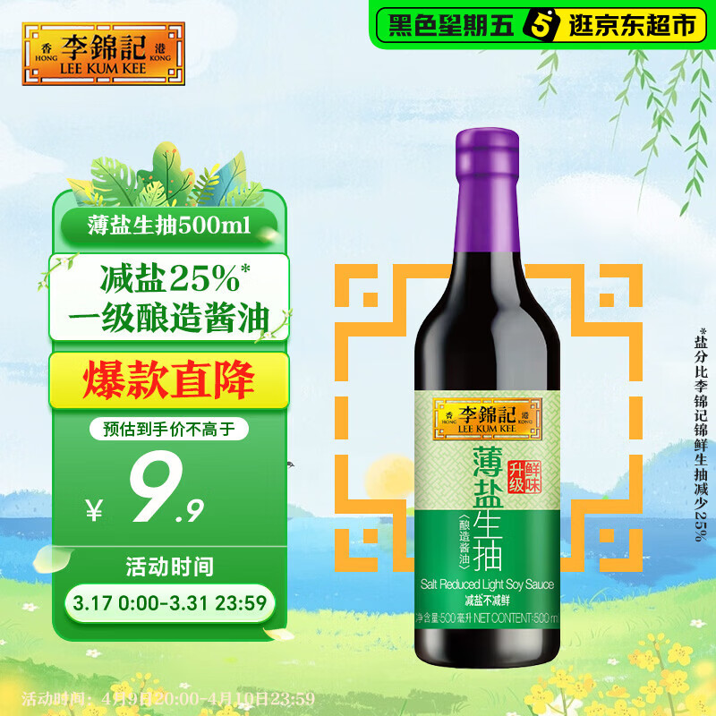 李锦记 薄盐系列 薄盐生抽500ml【减盐 一级】健康更安心 酱油