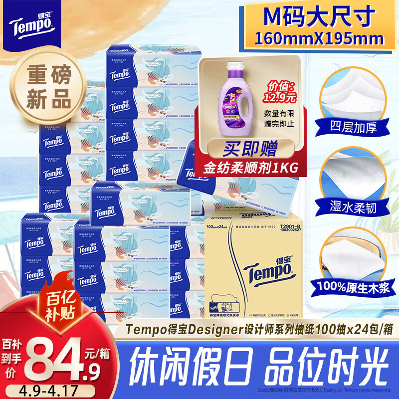得宝（TEMPO）一博同款 无香抽纸4层加厚100抽*24包M码 家庭囤货装 整箱纸巾 