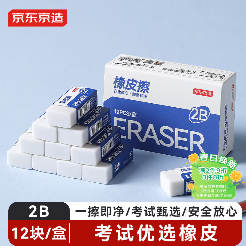 京东京造 12块2B橡皮擦 净白易擦少屑 开学文具考研中考高考学生考试美术绘图橡皮JD5037