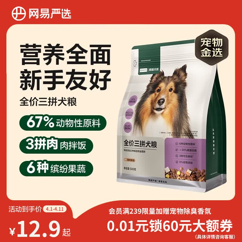 网易严选犬粮 全价冻干三拼鸡肉狗粮幼犬成犬小型中大型犬通用金毛 500g