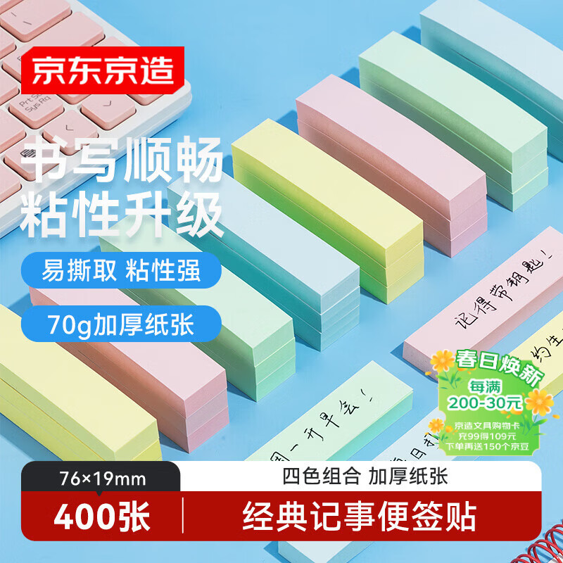 京东京造 记事便签贴76×19mm 400张（4本×4色）自粘记事贴便利贴