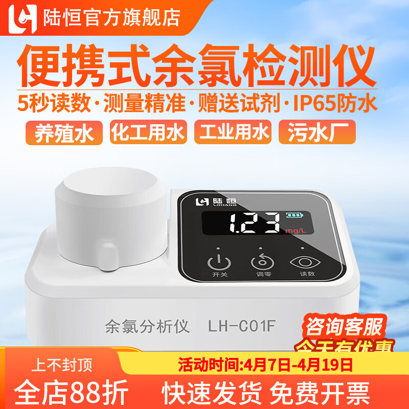 陆恒便携式余氯检测仪游泳池水高精度ph尿素浊度多参数测定水质分析仪 LH-C01F余氯检测仪0-3mg/L（自来水/泳池水）