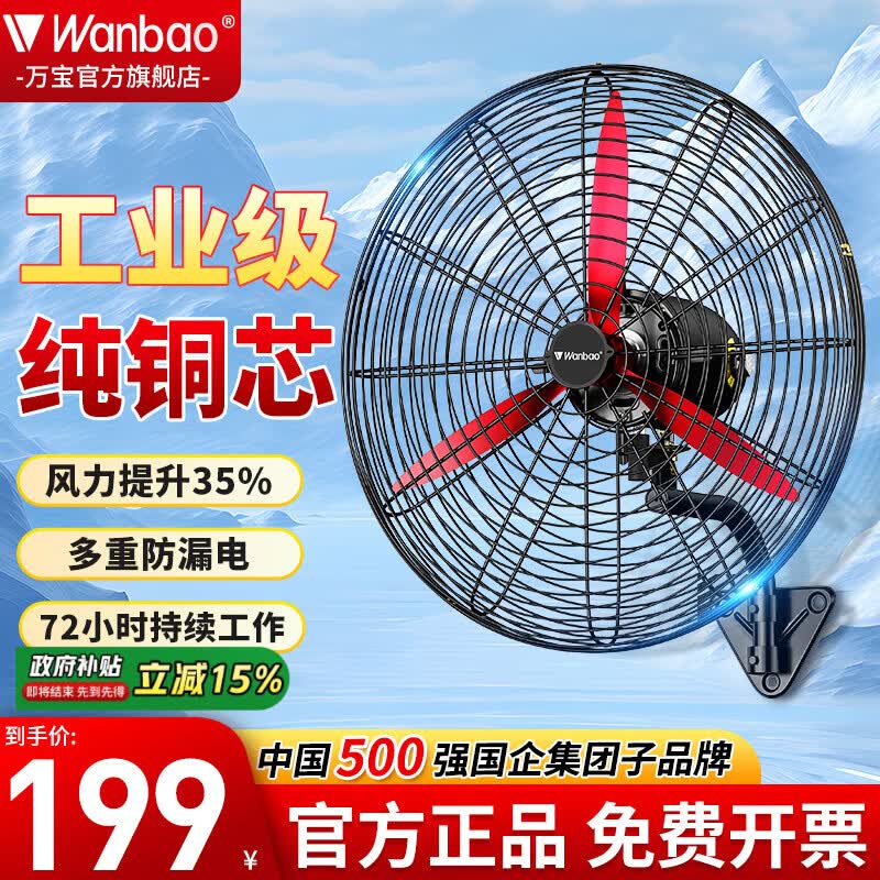 万宝（Wanbao）工业风扇大风力电风扇牛角扇除甲醛大功率落地风扇工业壁扇工厂车间商用立式落地大风扇大风电风扇 【铜芯电机】650工业壁扇-镁铝叶