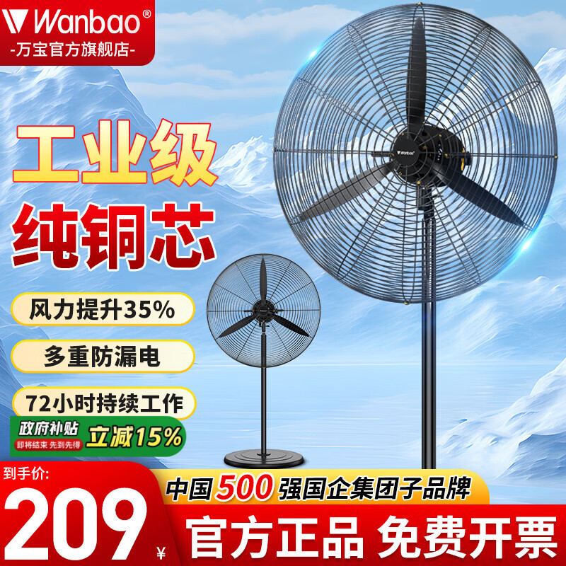 万宝（Wanbao）工业风扇大风力电风扇牛角扇除甲醛大功率落地风扇工业壁扇工厂车间商用立式落地大风扇大风电风扇 【铜芯电机】750工业落地扇