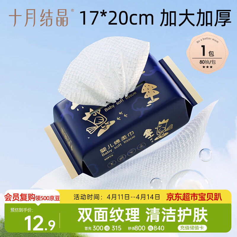 十月结晶 婴儿绵柔巾 一次性洗脸巾80抽 加大加厚干湿两用