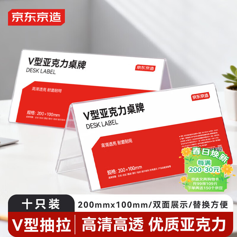 京东京造V型200*100mm亚克力桌牌价格展示牌立牌广告牌 会议姓名牌座位牌席位卡办公用品10个装赠打印模版