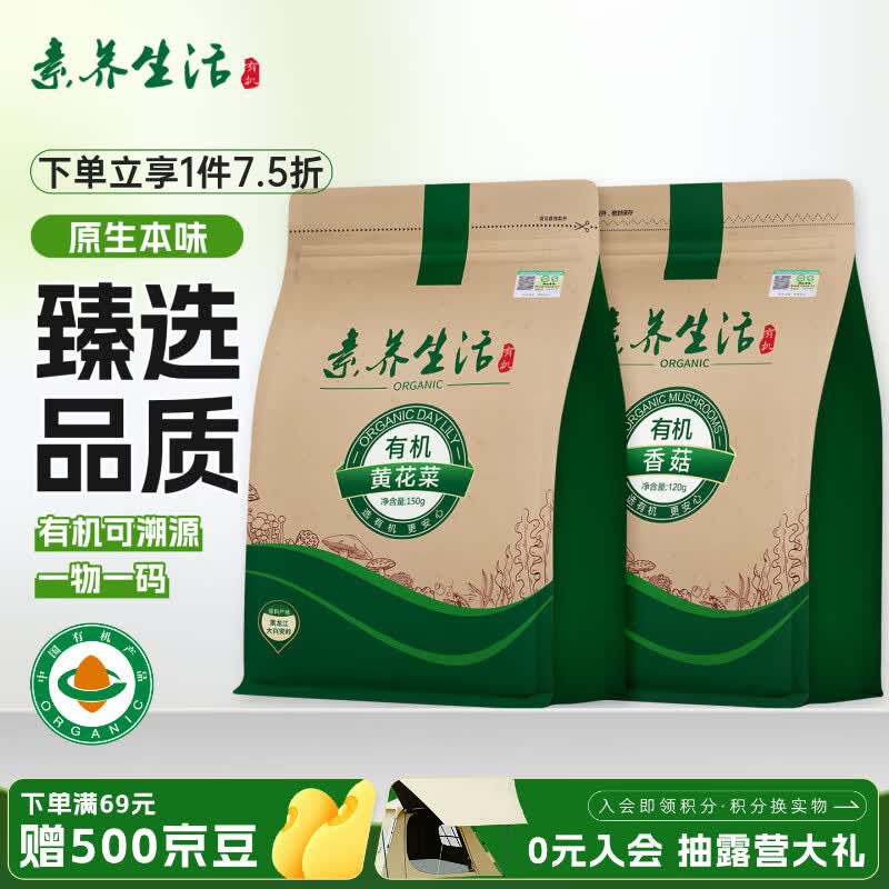素养生活有机黄花菜150g有机香菇120g组合 干黄花菜干香菇 香菇干南北干货
