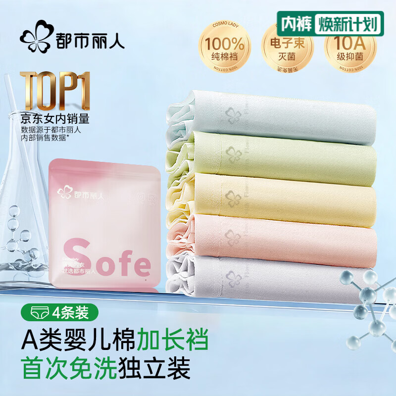 都市丽人首次免洗A类棉女士内裤女100%纯棉10A抑菌中腰无痕女生三角裤4条L