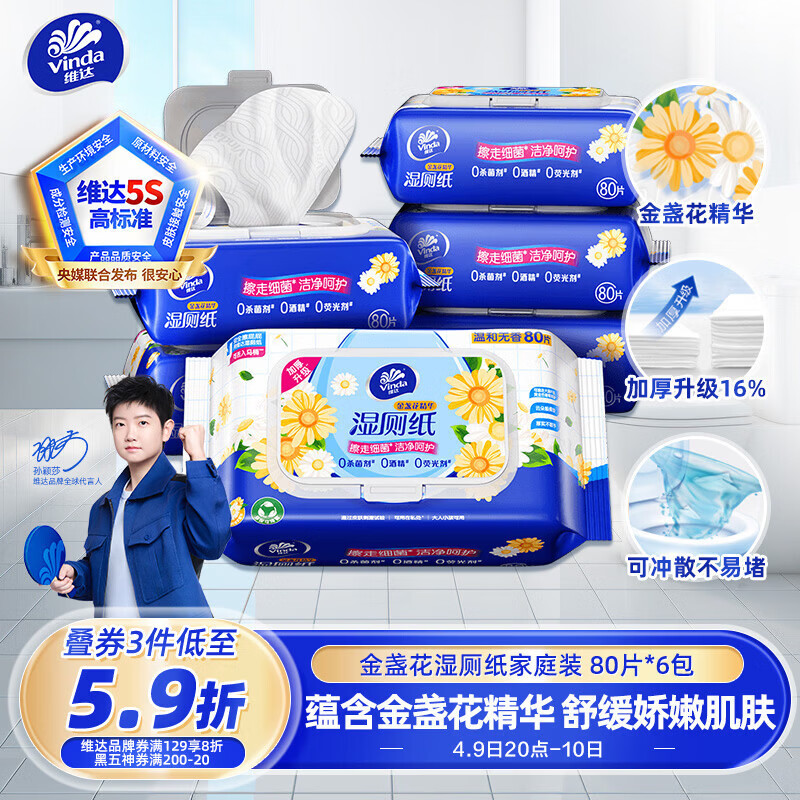 维达（Vinda）金盏花湿厕纸 家庭装80片*6包 加大加厚杀菌湿纸巾厕纸湿厕卫生纸