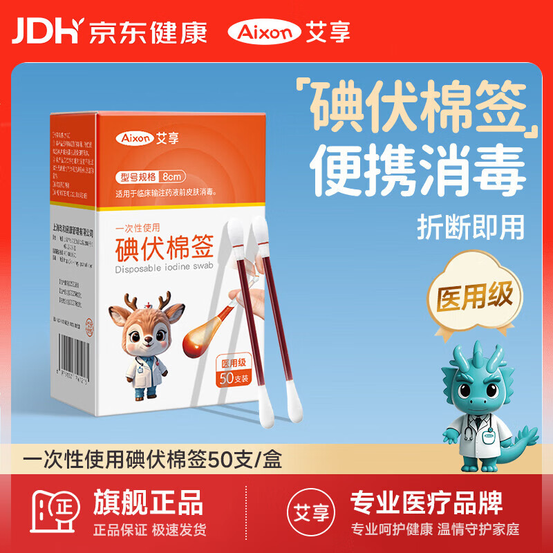 艾享医用碘伏棉签一次性婴儿肚脐护理成人伤口消毒棉棒独立包装50支