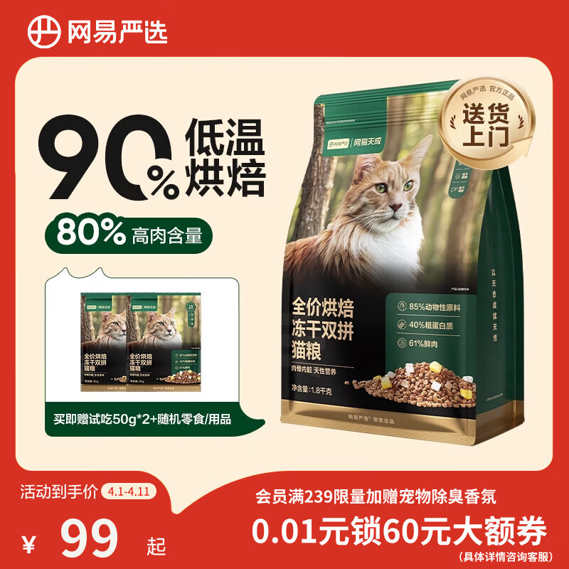 网易严选全价烘焙冻干双拼猫粮 成幼猫主粮生骨鲜鸡肉美毛低敏护肠胃1.8kg