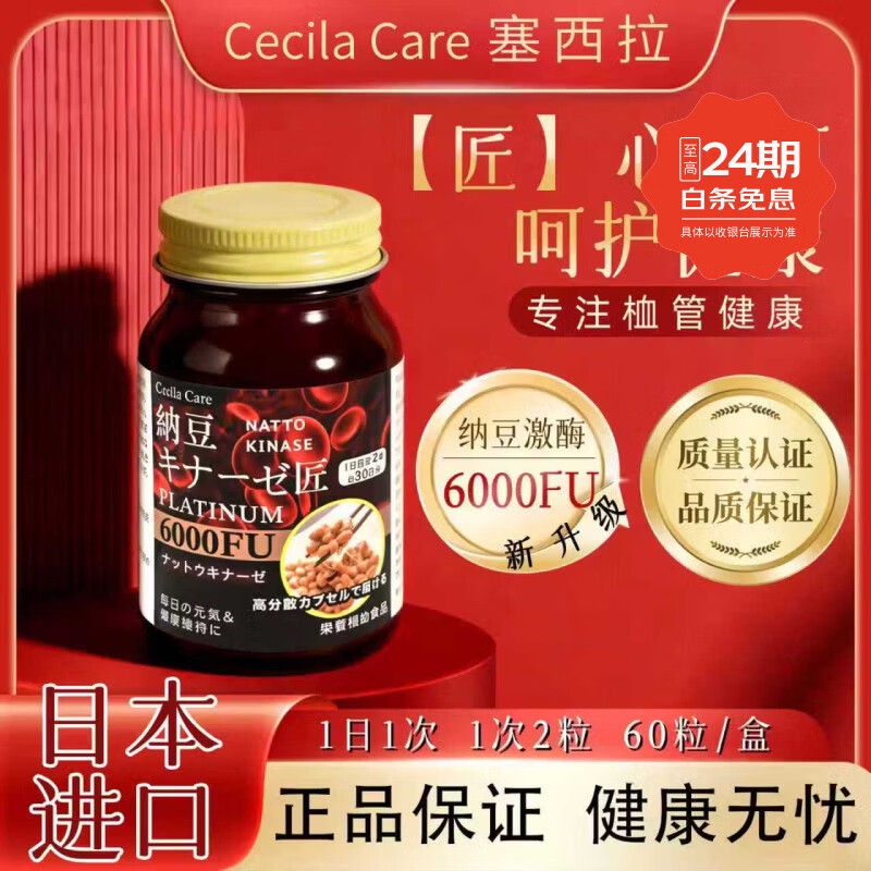 Cecila Care日本原装塞西拉中老年心脑血管健康高分散性激酶纳豆6000FU 高活性纳豆激酶胶囊 60粒*1瓶 6000FU 京东折扣/优惠券