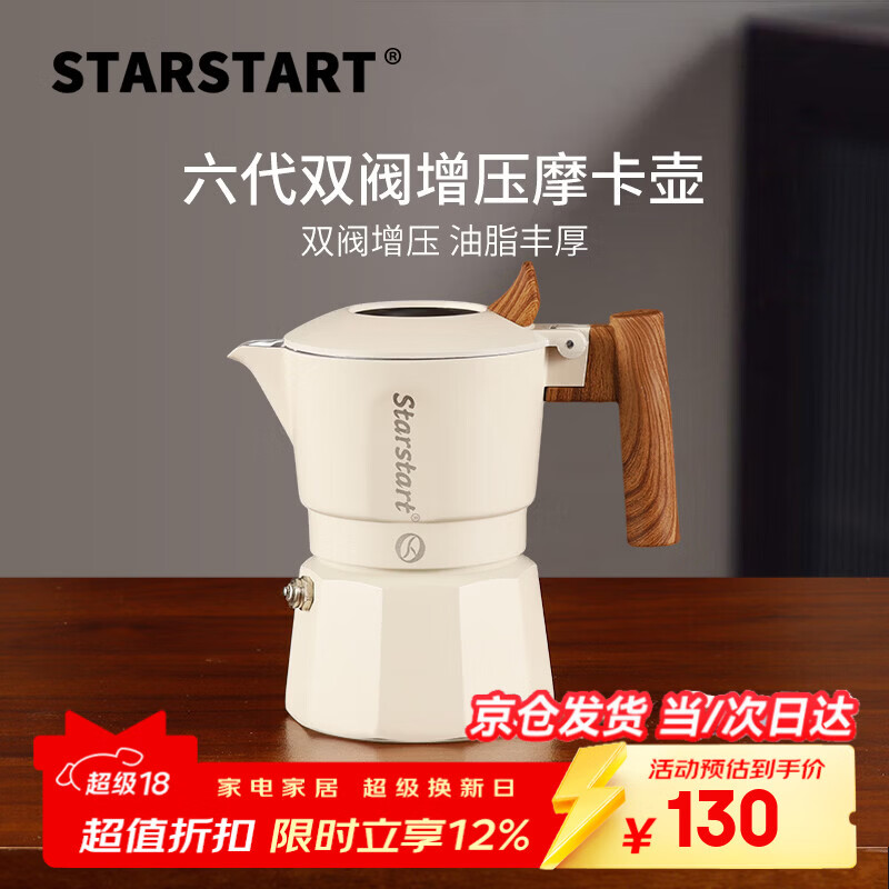 STAR-START双阀摩卡壶套装家用第六代增压小型煮咖啡壶意式浓缩萃取咖啡机 白色摩卡壶 双阀 2人份-单壶