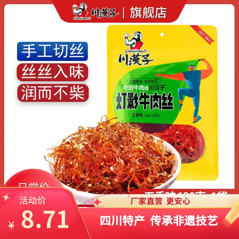 川汉子灯影牛肉丝五香味120g小袋装开袋即食休闲零食源头工厂正品保障