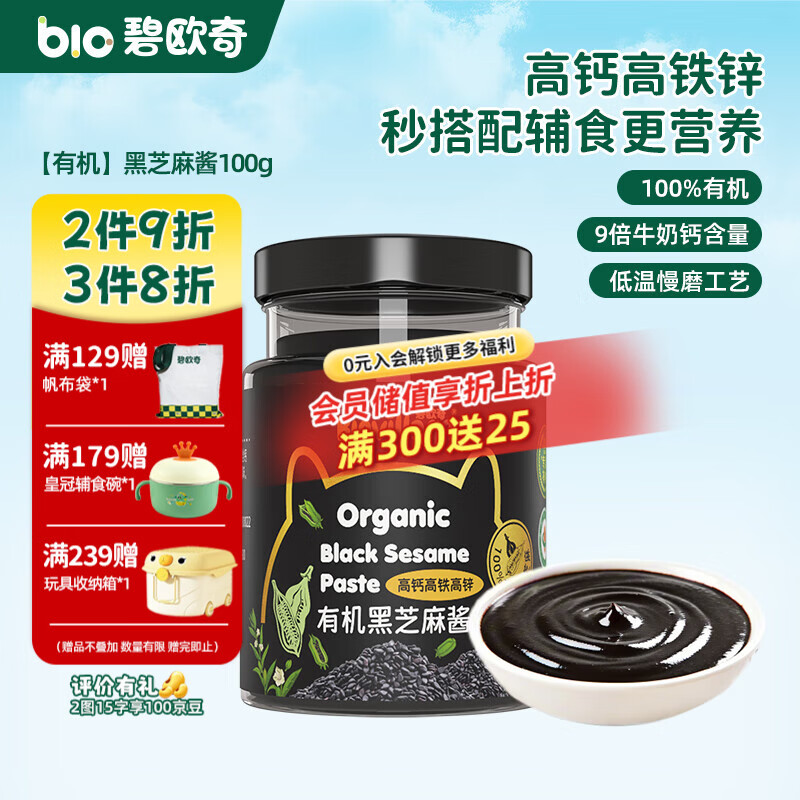 碧欧奇有机黑芝麻开心果酱花生酱儿童调味品拌饭料蘸酱送宝宝婴幼儿食谱 【有机】黑芝麻酱100g