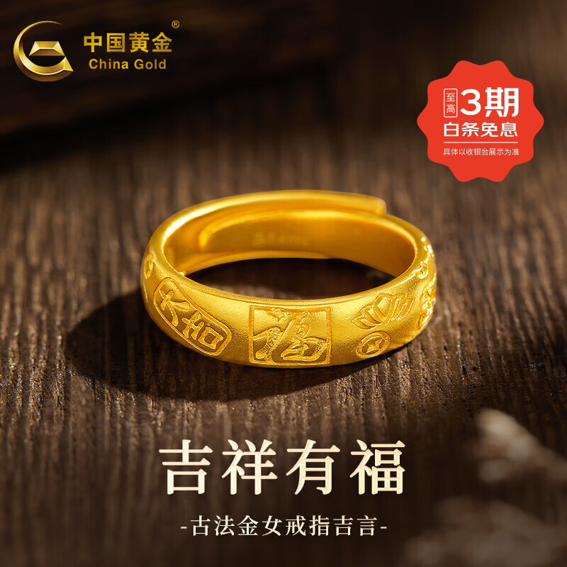 中国黄金（CHINA GOLD）黄金戒指足金古法吉言戒指活口宽面金戒指跨年礼物送女生婚戒对戒 【男戒】约8.5g