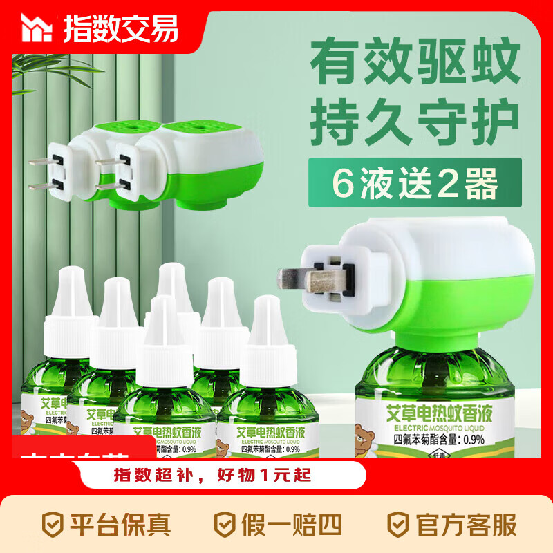 【全网热销】智能家居驱蚊孕妇专用插电式插头套装电蚊香液无味灭蚊家用 2个加热器+6瓶蚊香液