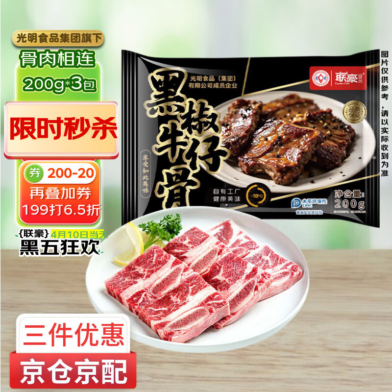 联豪食品黑椒牛仔骨净重200g*3包带骨牛小排牛肉牛肋骨烧烤食材