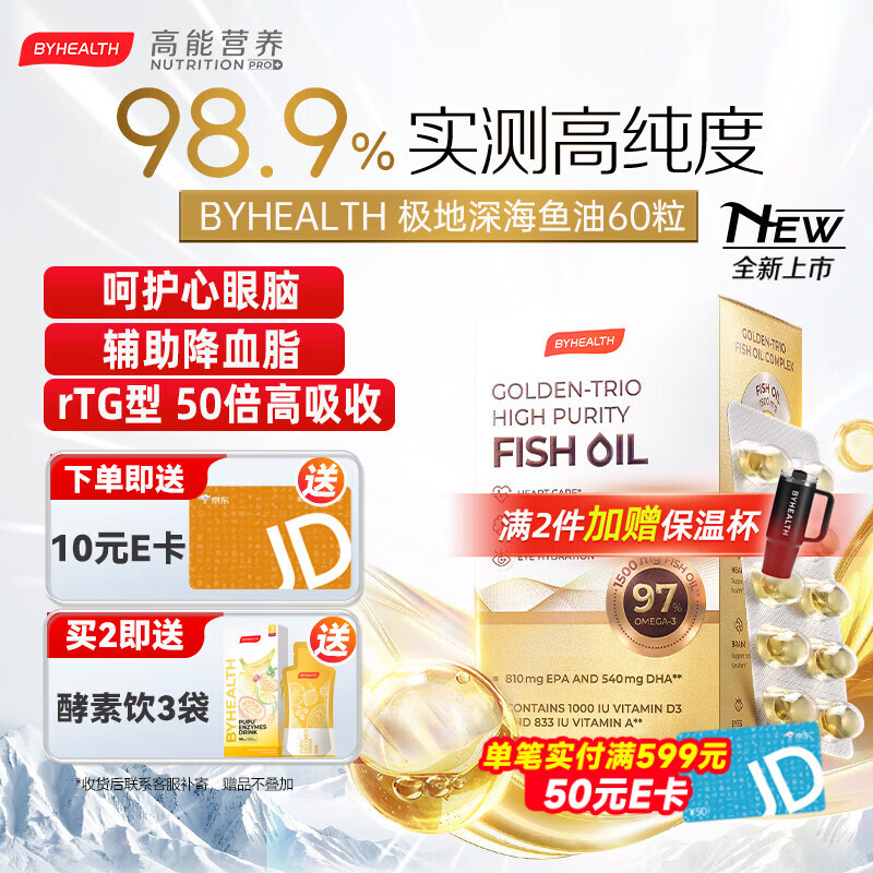 BYHEALTH深海鱼油omega3纯度95%以上进口高纯度EPA降血脂甘油三酯 98.9%高纯极地鱼油 60粒*1盒 【三高失眠脱发】