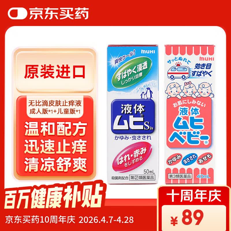 日本MUHI池田模范堂 无比滴 止痒液儿童款40ml+成人50ml 缓解瘙痒消肿