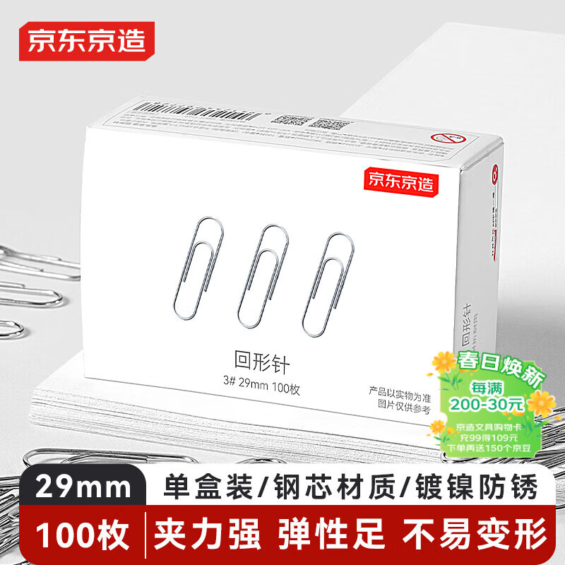 京东京造3#金属回形针别针 29mm镀镍防锈曲别针办公室文具办公用品 单盒装100枚/盒