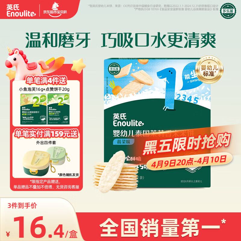 英氏（Engnice）婴幼儿米饼蔬菜味48g宝宝婴儿零食儿童辅食温和磨牙饼干6个月以上