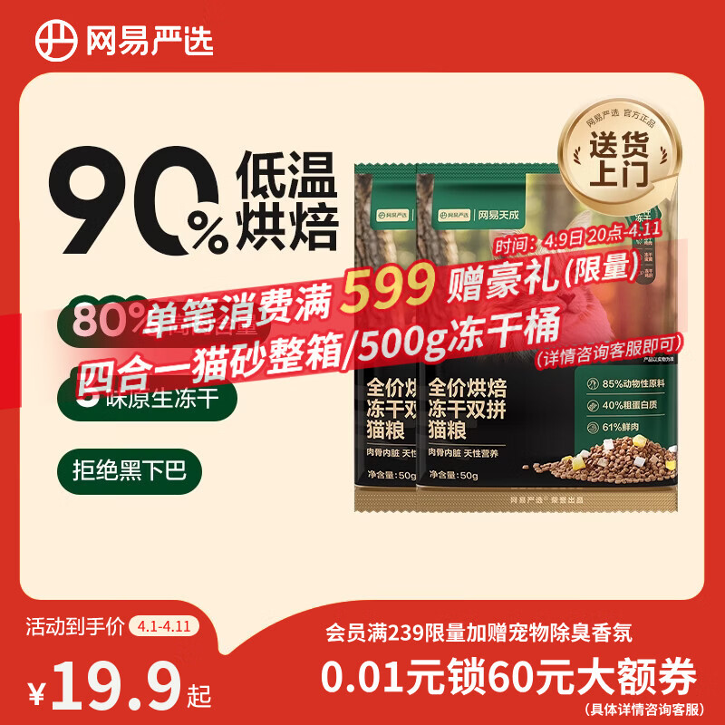 网易严选全价烘焙冻干双拼猫粮 成幼猫主粮鲜肉美毛护肠胃 50g*2试吃试用