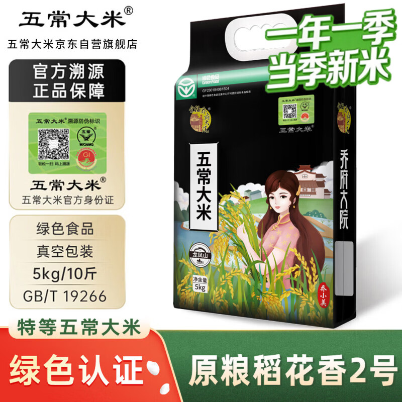 五常大米官方溯源 乔府大院 特等 原粮稻花香2号 绿色 10斤 当季新米