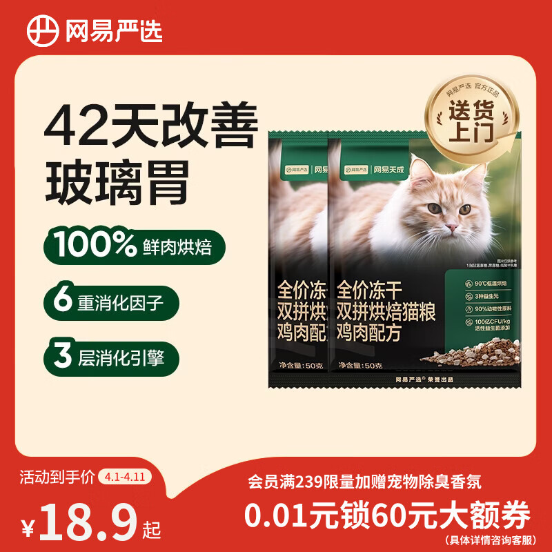 网易严选全价冻干双拼烘焙鸡肉猫粮 成幼猫无谷鲜肉美毛护肠胃50g*2试用