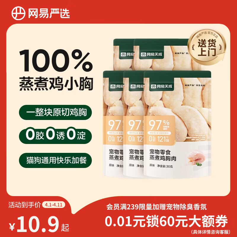 网易严选蒸煮鸡胸肉猫零食成猫幼猫通用 原味30g*5袋