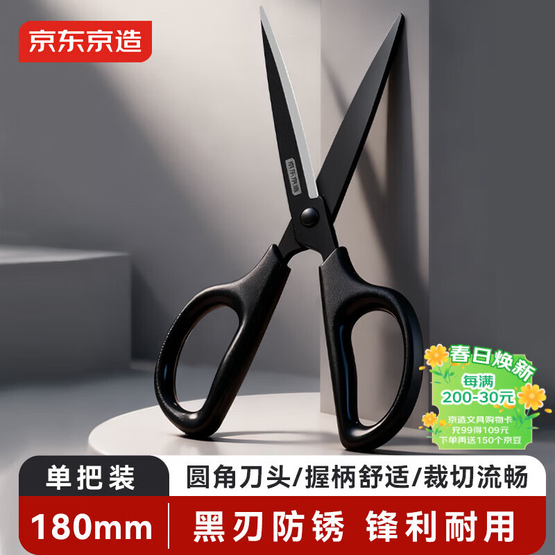 京东京造180mm黑刃防锈剪刀 办公生活家用剪子 学生手工剪纸刀 办公用品 黑色 单把装JD3098