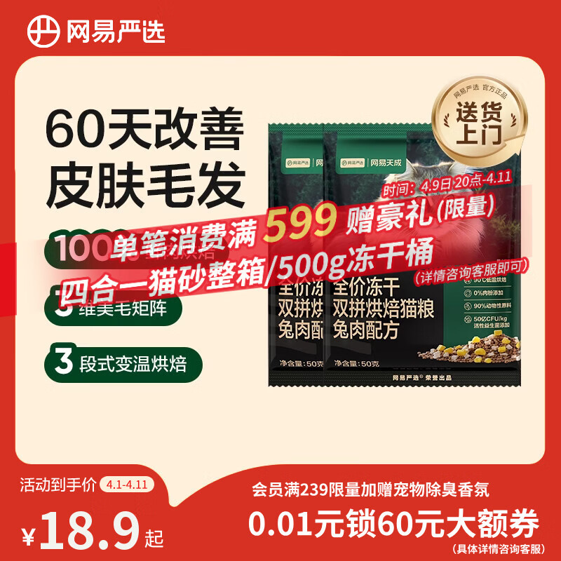 网易严选全价冻干双拼烘焙兔肉猫粮 成幼猫无谷鲜肉美毛护肠胃50g*2试用