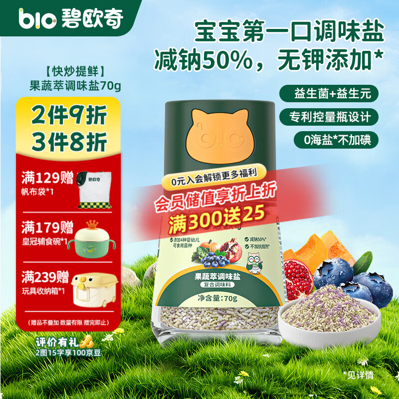 碧欧奇宝宝盐果蔬盐减钠辅食用盐调味料拌饭料食用盐送婴幼儿食谱 【炒菜】果蔬萃盐70g