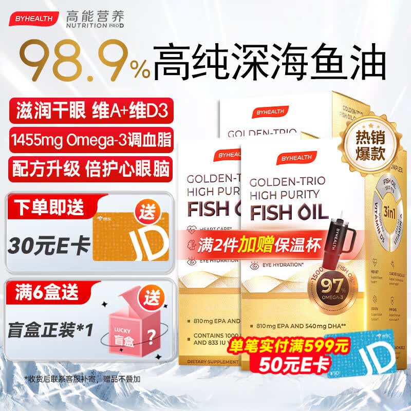 BYHEALTH深海鱼油omega3纯度95%以上进口高纯度EPA降血脂甘油三酯 【通血管降血脂】 60粒*3盒 巩固装