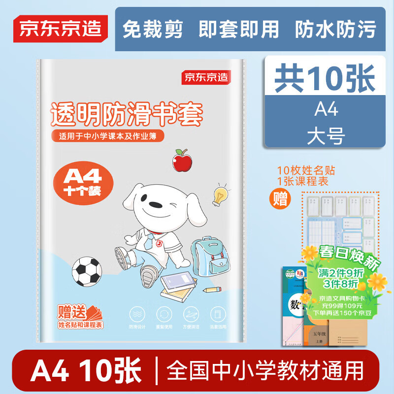 京东京造【热门商品】10张A4透明防滑书套  学生包书膜防水加厚书壳 开学文具 附姓名贴课程表