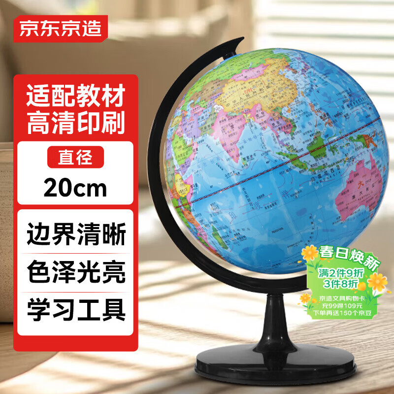 京东京造20cm政区地球仪 初中生专用 教学教具中学生学习用品办公用品摆件 儿童启蒙教师节礼物  开学必备