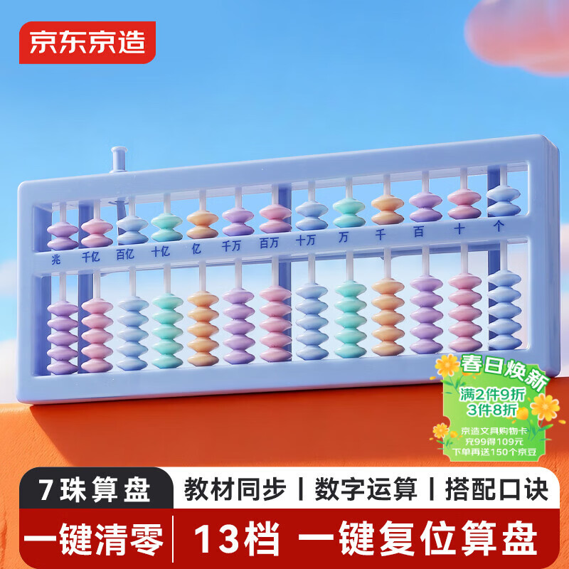 京东京造7珠13档儿童算盘 人教版同步小学生一键清零珠心算加减法教具教材同步儿童文具生日礼物 JD9040