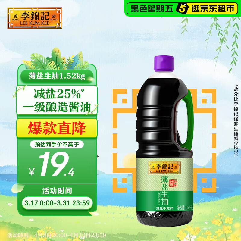 李锦记 薄盐系列 薄盐生抽1.52kg【减盐 一级】健康更安心 味鲜 酱油