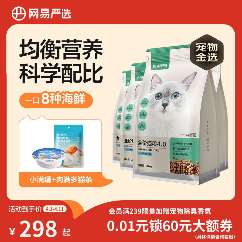 网易严选全价猫粮4.0成幼猫三文鱼亮毛养胃深海鱼虾1.8kg*4袋【宠物金选】