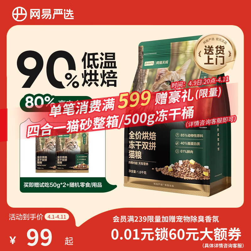 网易严选全价烘焙冻干双拼猫粮 成幼猫主粮生骨鲜鸡肉美毛低敏护肠胃1.8kg