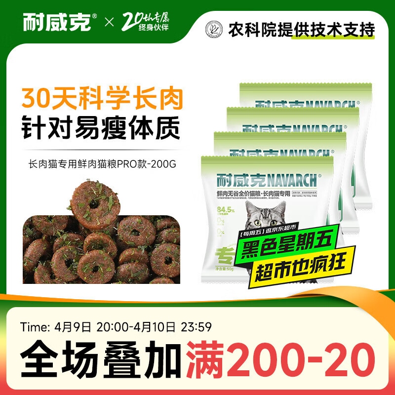 耐威克 猫粮 健康体态系列 成幼猫 【长肉猫专用丨升级】79%鲜鸡肉无谷·200g