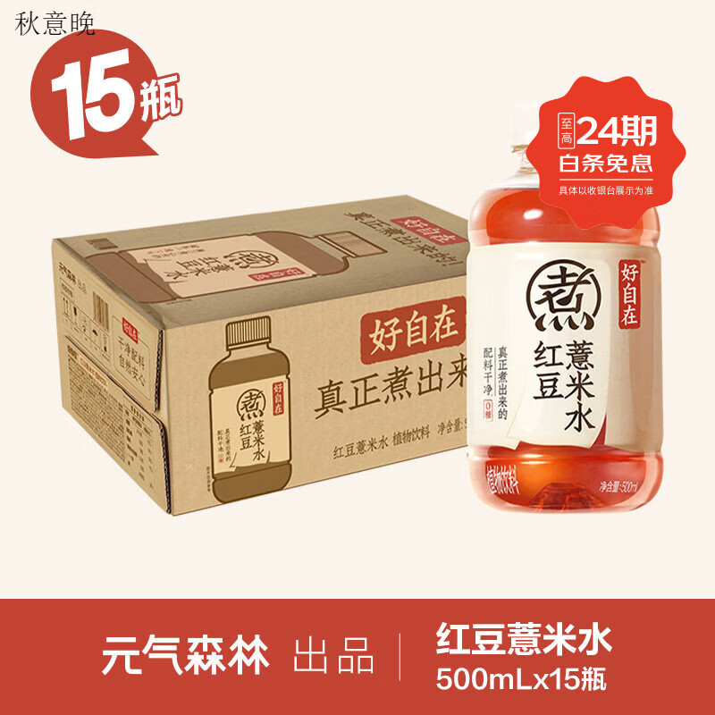 元气森林好自在元气自在水红豆薏米水无糖植物饮料500mL整箱 【人气】好自在-红豆薏米水_500mL*15瓶