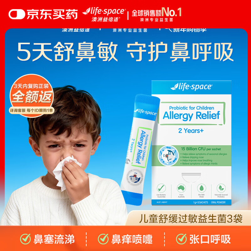 Life SpaceLife-Space小鼻安益生菌儿童通鼻舒鼻敏益生元粉剂3袋