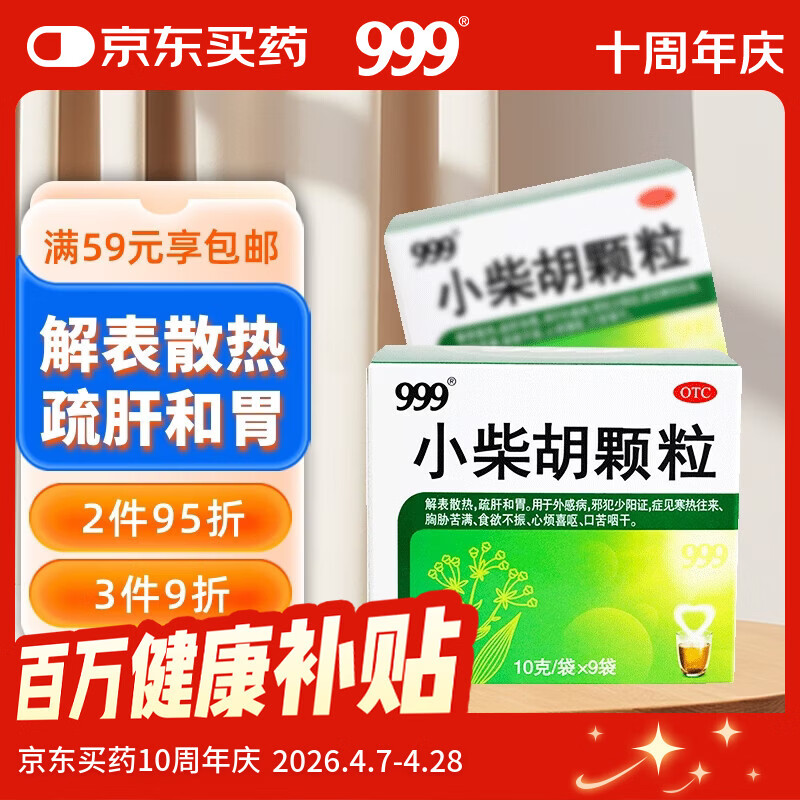 999三九小柴胡颗粒10克*9袋 解表散热疏肝和胃 食欲不振口苦咽干心烦喜呕寒热往来外感病邪犯少阳症心烦喜吐 感冒药