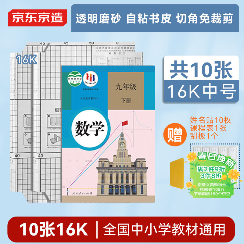 京东京造【热门商品】10张16k自粘三段免裁剪切角书皮 磨砂透明加厚课本防水书膜 开学文具附姓名贴课程表
