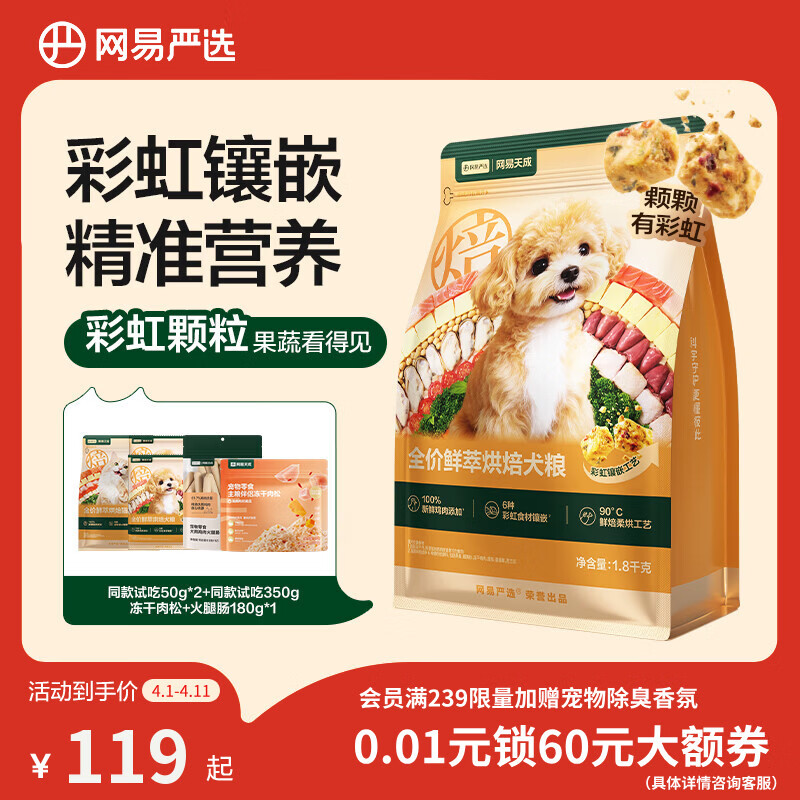 网易严选全价鲜萃烘焙犬粮鲜鸡肉果蔬养胃益肠成幼犬粮通用 1.8kg*1袋