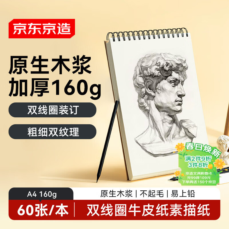 京东京造【热门商品】A4/60张 160g素描本专业美术速写本素描纸双线圈竖翻绘画初学入门