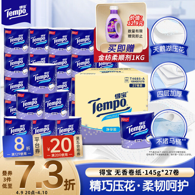 得宝（TEMPO）一博同款 有芯卷纸 无香4层145g*27卷 可冲散 卫生纸 卷筒纸 